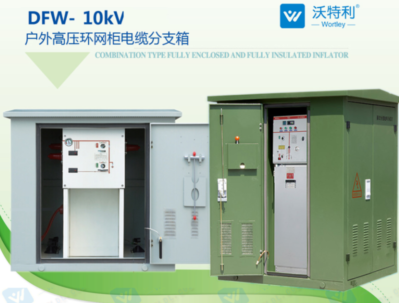 環(huán)網柜可提高供電參數和性能以及供電安全等優(yōu)點