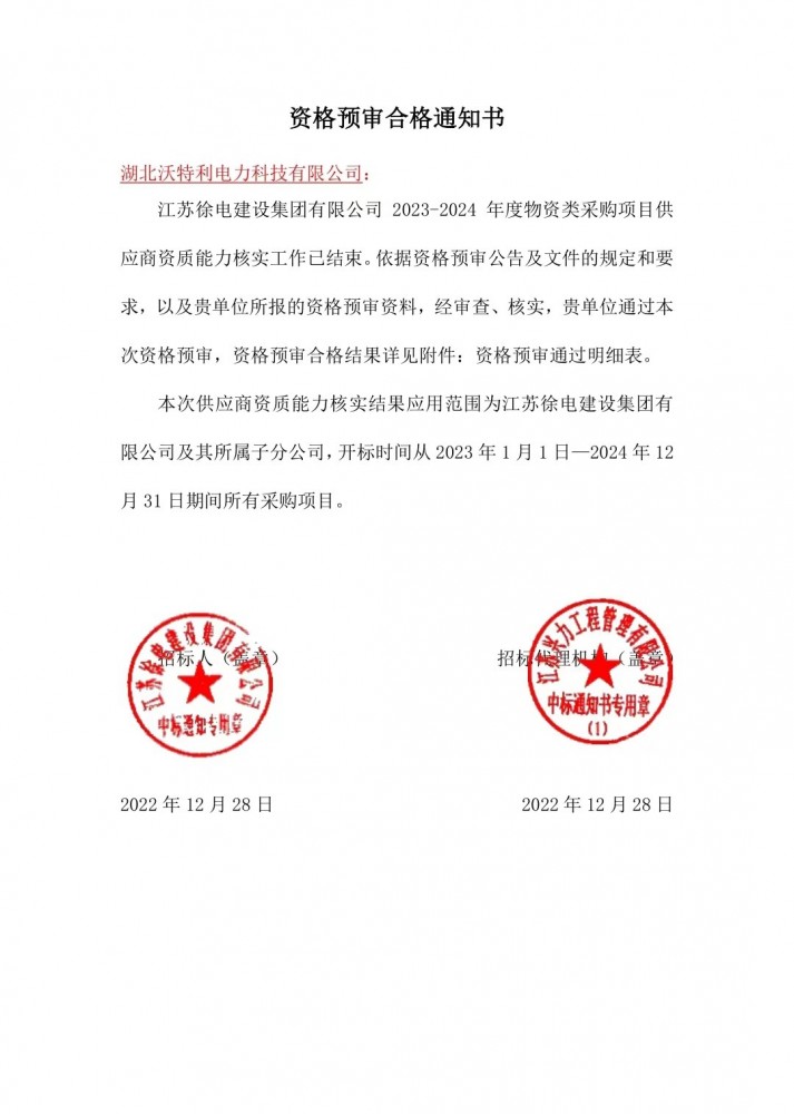 江蘇徐電建設(shè)集團(tuán)有限公司2022年國(guó)家電網(wǎng)環(huán)網(wǎng)箱（柜）資格預(yù)審合格通知書